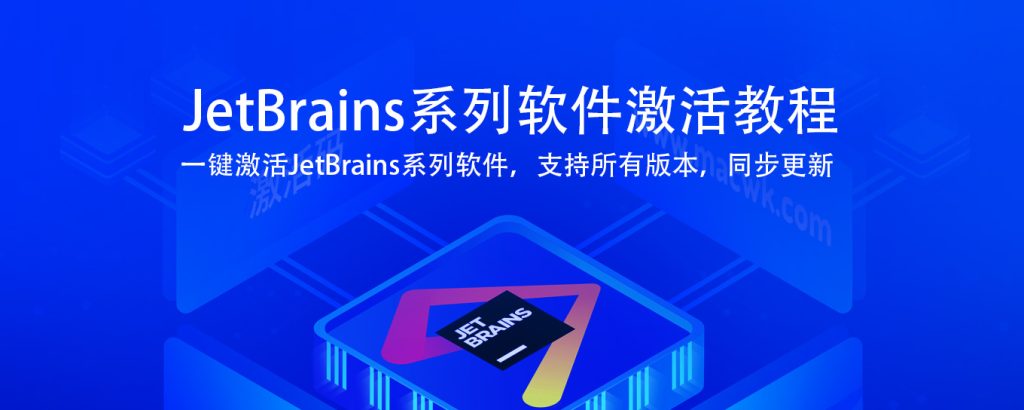 JetBrains 全系列软件激活教程激活码以及 JetBrains 系列软件汉化包-桔子资源网