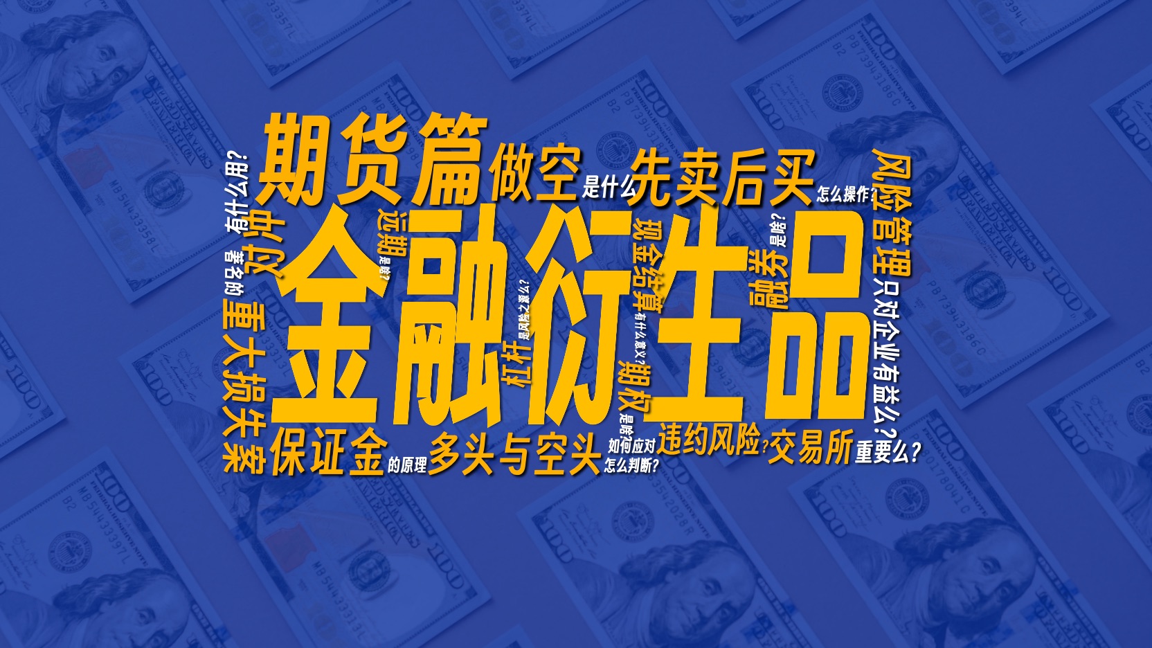 【干货】听说你会做空？金融衍生品的正确打开方式：期货篇-桔子资源网