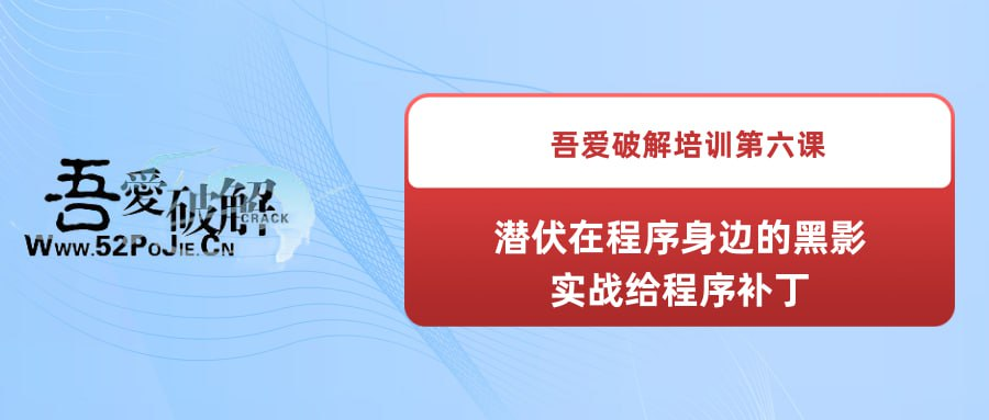 吾爱破解培训第六课：潜伏在程序身边的黑影--实战给程序补丁-桔子资源网