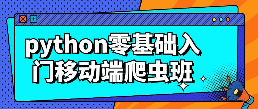 python零基础入门移动端爬虫班-桔子资源网