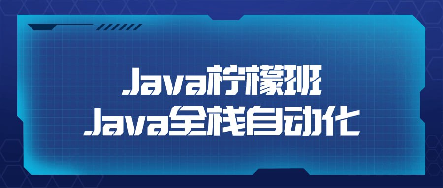 Java柠檬班Java全栈自动化-桔子资源网