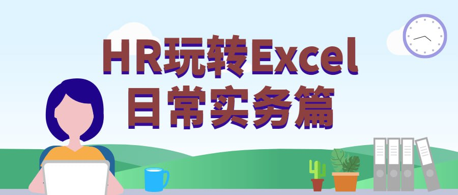 HR玩转Excel日常实务篇-桔子资源网