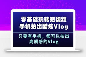 零基础玩转短视频拍出酷炫Vlog-桔子资源网