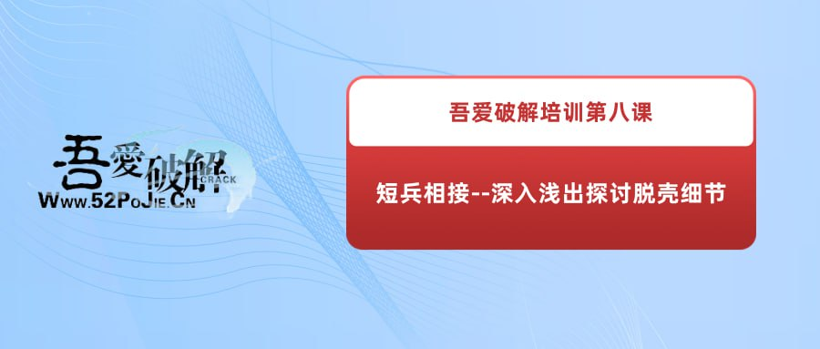 吾爱破解培训第八课：短兵相接--深入浅出探讨脱壳细节-桔子资源网