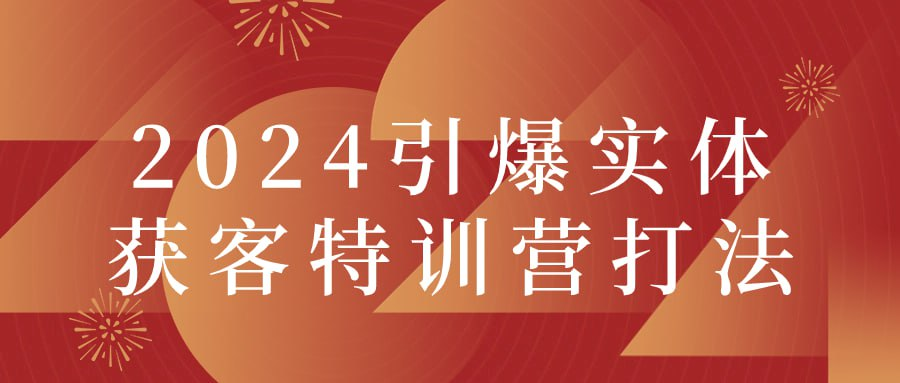 2024引爆实体获客特训营打法-桔子资源网