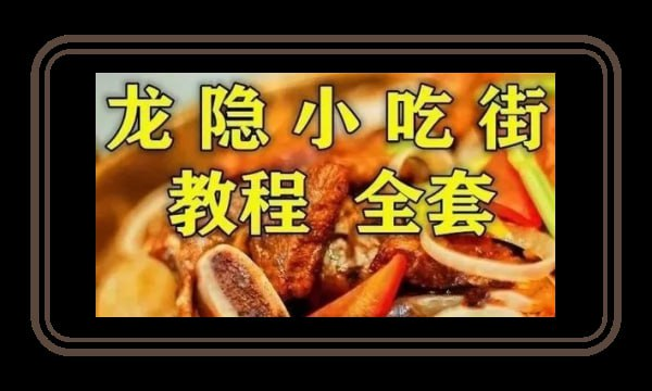 《龙隐小吃街小吃教程大全》视频教学美食做法 价值上千 最全整理-桔子资源网