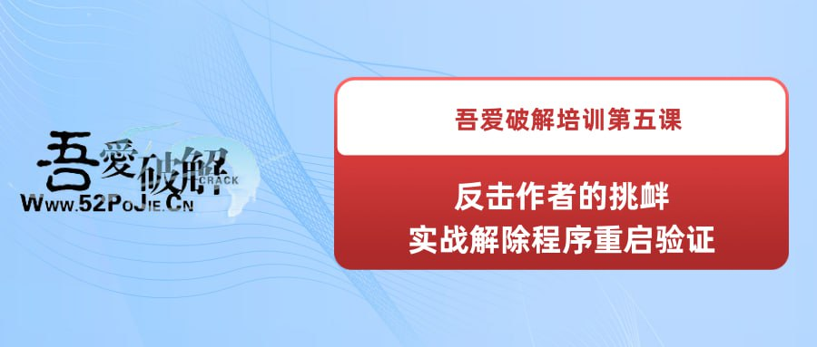 吾爱破解培训第五课：反击作者的挑衅--实战解除程序重启验证-桔子资源网