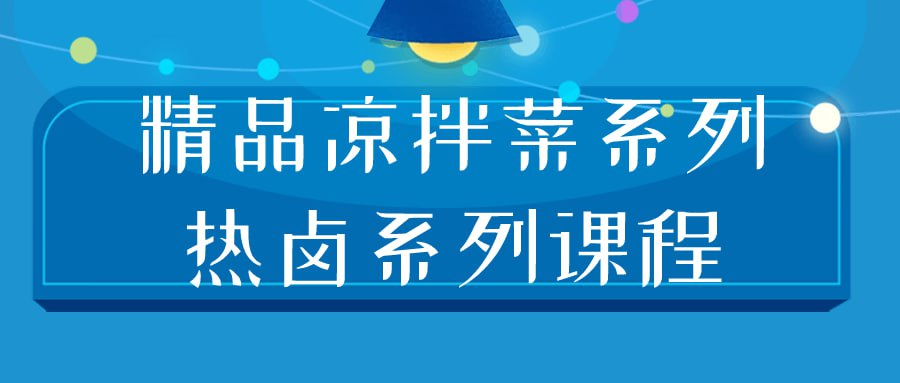 精品凉拌菜系列热卤系列课程-桔子资源网