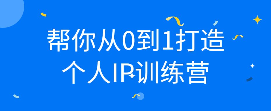 帮你从0到1打造个人IP训练营-桔子资源网