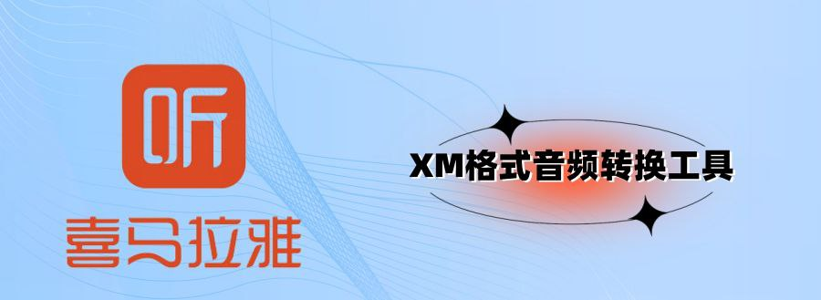 喜马拉雅音频XM格式转换工具-桔子资源网