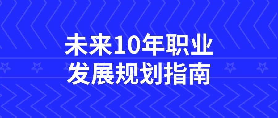 未来10年职业发展规划指南-桔子资源网