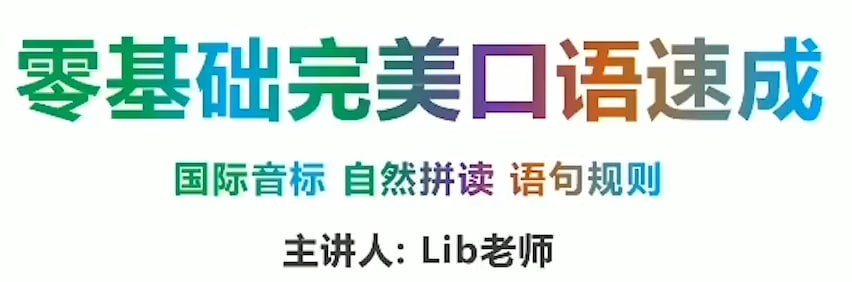 同传姐妹花 Lib英语 - 零基础完美英语口语速成攻略-桔子资源网