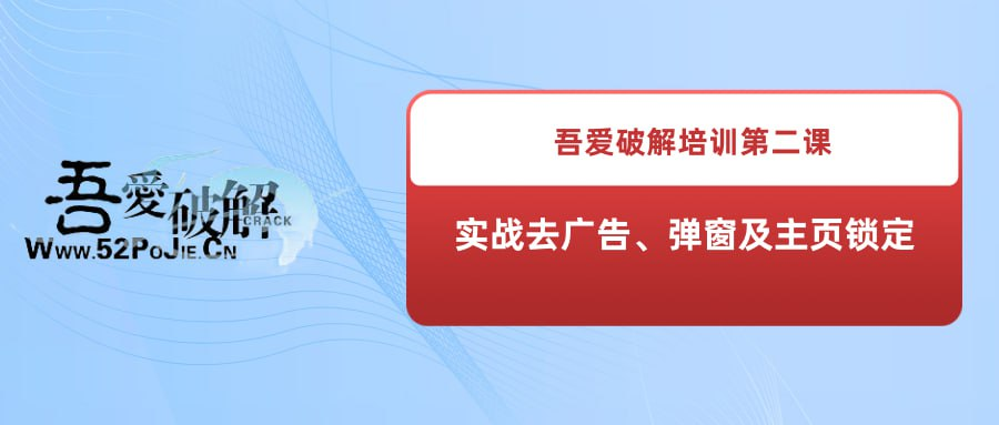 吾爱破解培训第二课：实战去广告、弹窗及主页锁定-桔子资源网