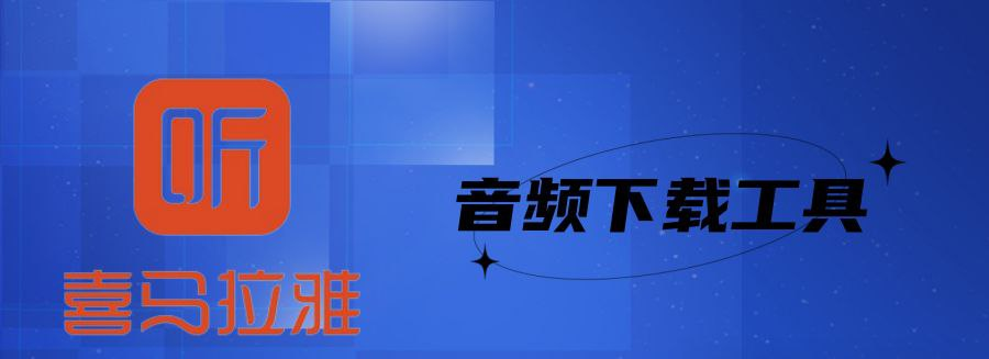 喜马拉雅音频下载工具-桔子资源网