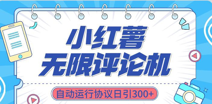 最新小红书数据采集工具：无限评论、关注、点赞与私信功能集成-桔子资源网