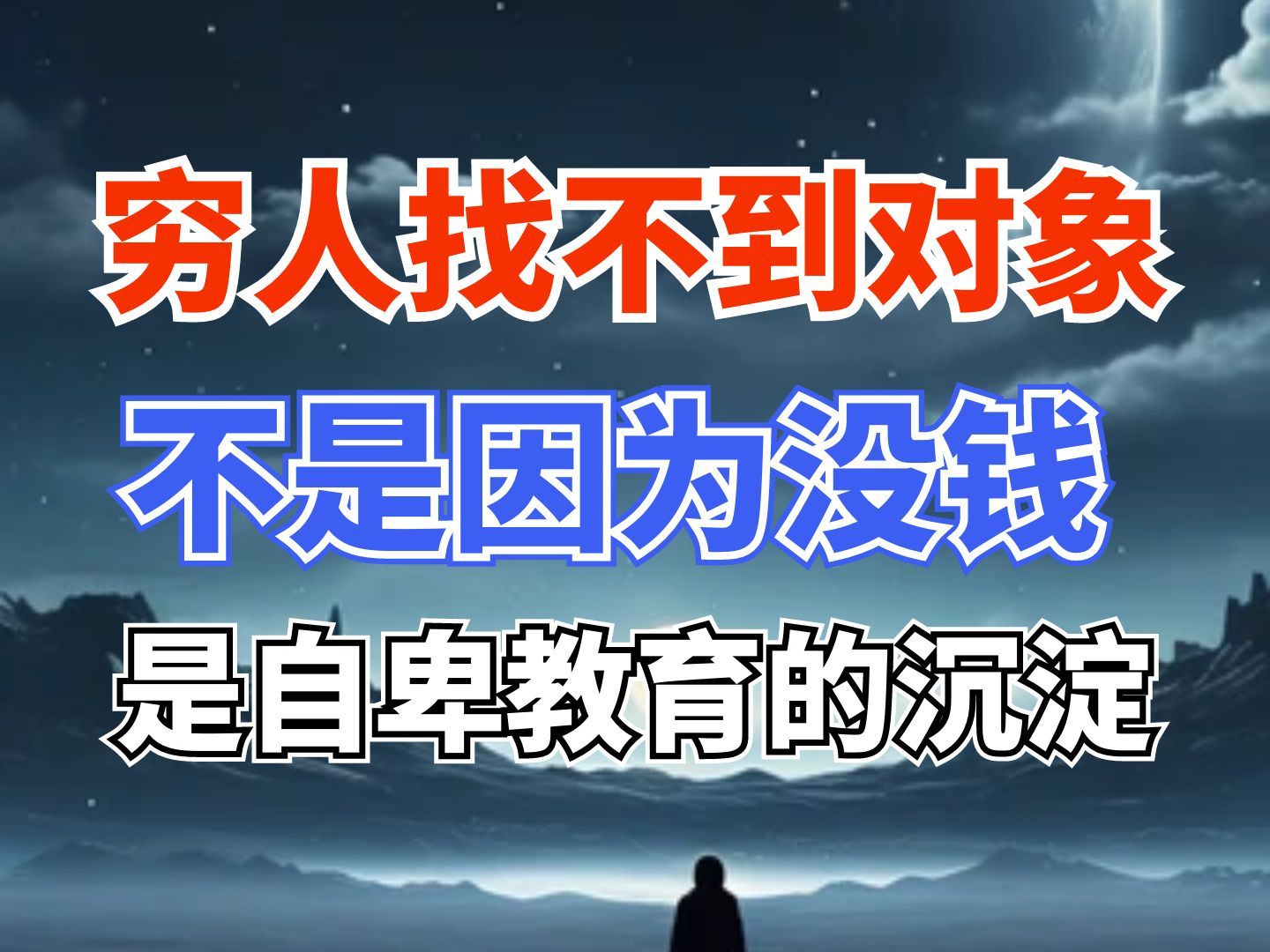 穷人找不到对象，不是因为钱，是深深的自卑教育-桔子资源网