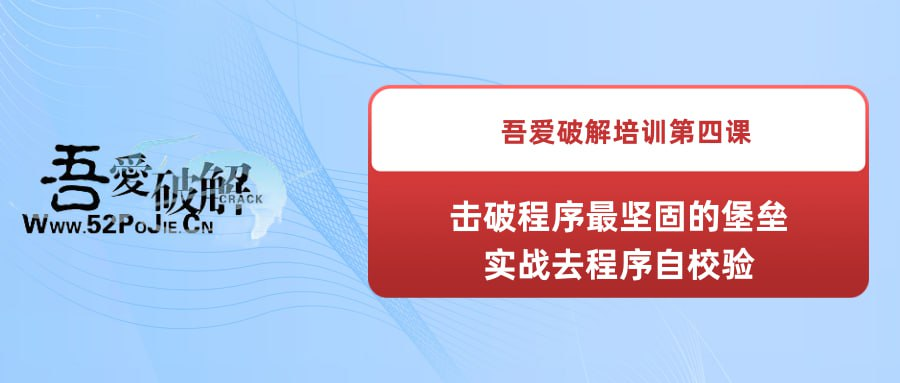 吾爱破解培训第四课：击破程序最坚固的堡垒--实战去程序自校验-桔子资源网