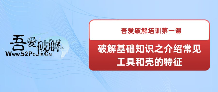 吾爱破解培训第一课：破解基础知识之介绍常见工具和壳的特征-桔子资源网