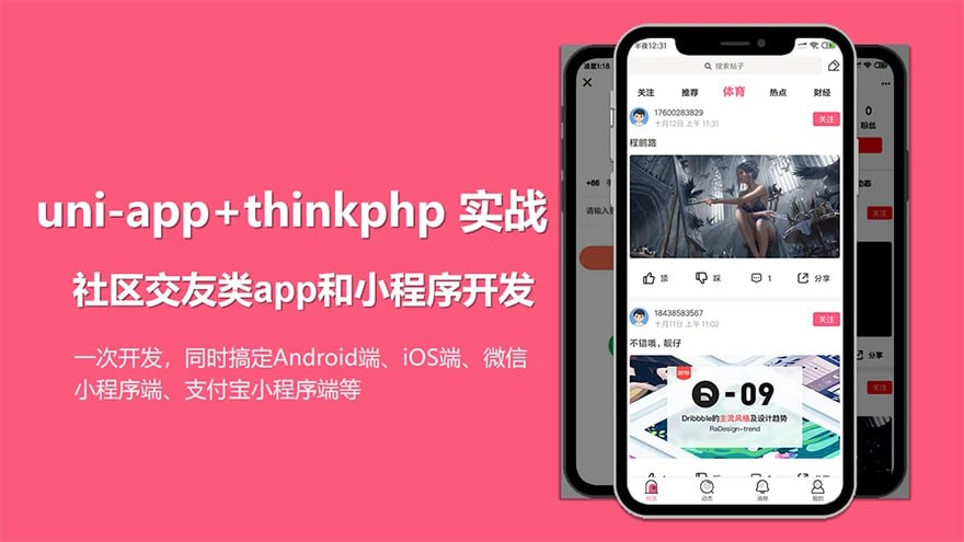 uni-app实战社区交友类app开发 - 带源码课件-桔子资源网