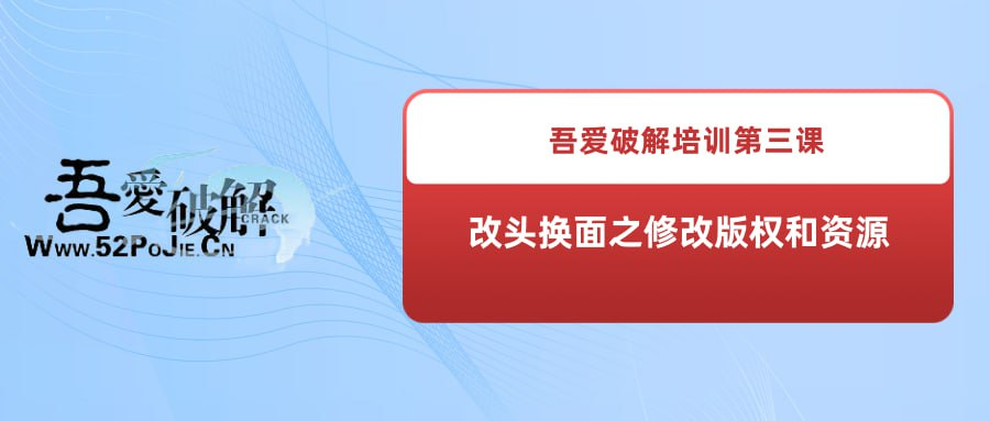 吾爱破解培训第三课：改头换面之修改版权和资源-桔子资源网