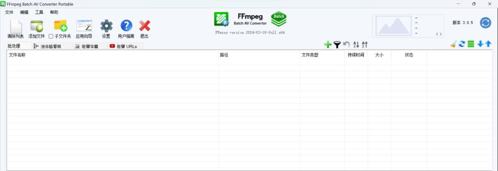 FFmpeg Batch AV Converter(FFmpeg界面版) v3.0.5 便携版-桔子资源网
