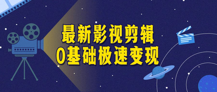 最新影视剪辑0基础极速变现-桔子资源网