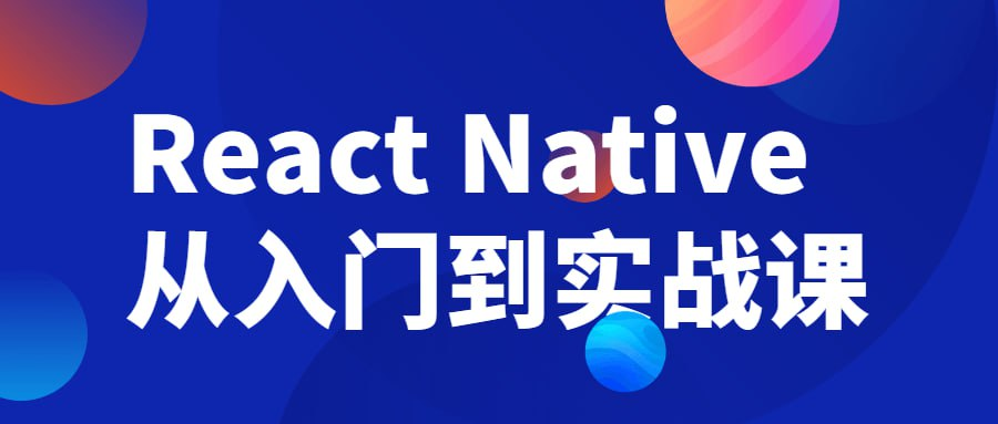 React Native从入门到实战课-桔子资源网