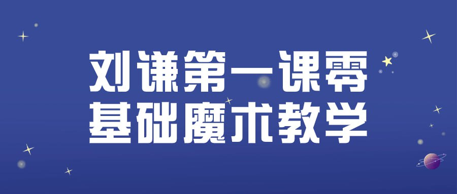 刘谦第一课零基础魔术教学-桔子资源网