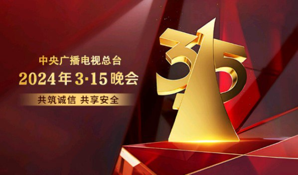 2024年315晚会录播视频【完整版1080p在线观看】附：回顾2020-2023-桔子资源网