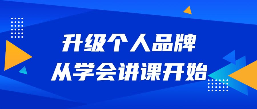 名称：升级个人品牌，从学会讲课开始-桔子资源网