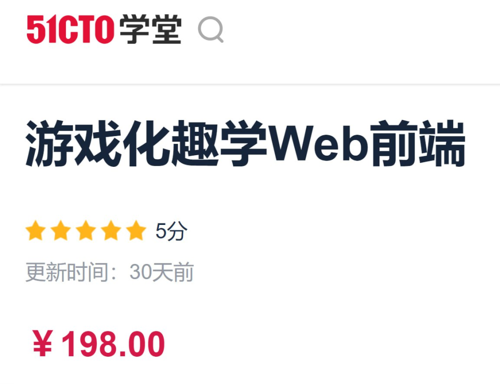 51CTO - 游戏化趣学Web前端-桔子资源网