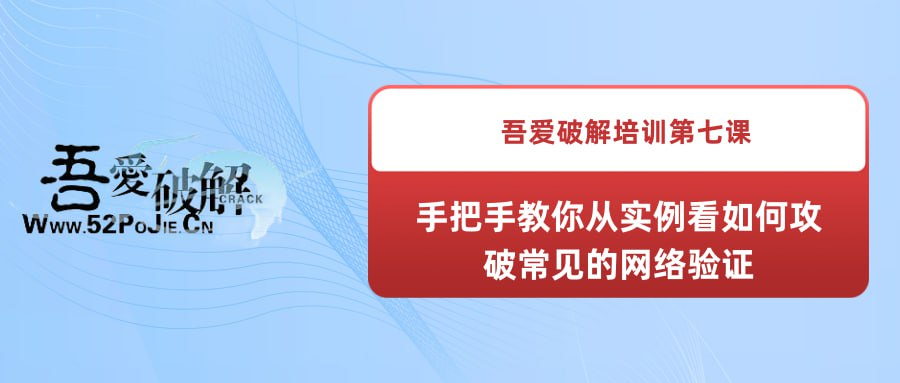 吾爱破解培训第七课：手把手教你从实例看如何攻破常见的网络验证-桔子资源网