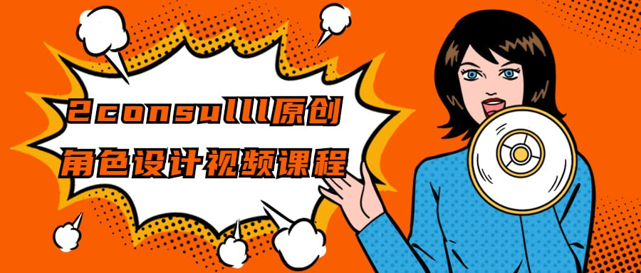 2consulll原创角色设计视频课程-桔子资源网