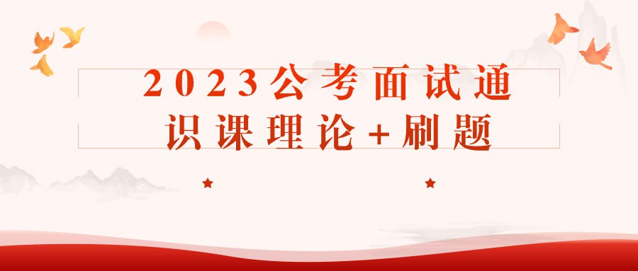 2023公考面试通识课理论+刷题-桔子资源网