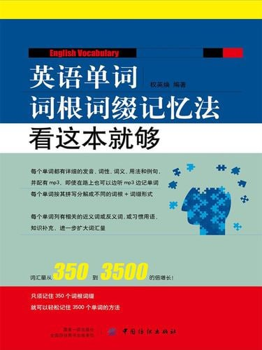 英语单词词根缀记忆法 看这本就够-桔子资源网