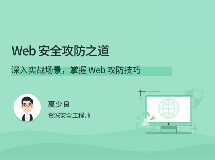 拉勾 - Web 安全攻防之道-橘子资源网