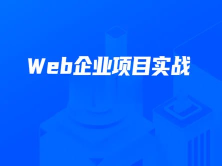 【开课吧】数字化就业班 - Web企业项目实战 - 带源码课件-桔子资源网