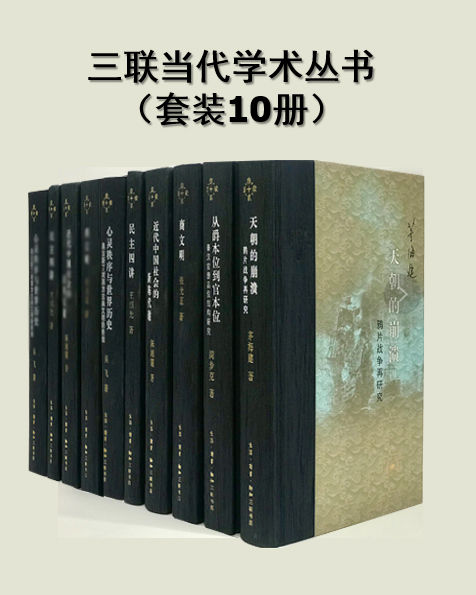 《三联当代学术丛书》[套装共10册]-桔子资源网