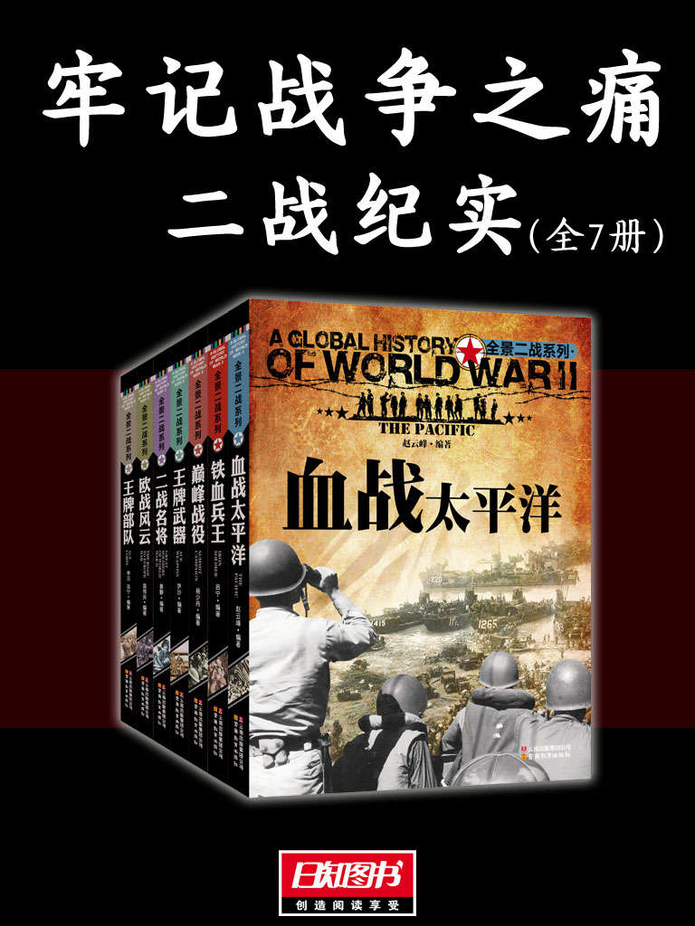 《牢记战争之痛》[二战纪实全7册]-桔子资源网