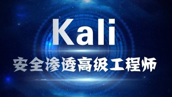 Kali安全渗透+Web白帽子高级工程师+黑客攻防 - 带源码课件-桔子资源网