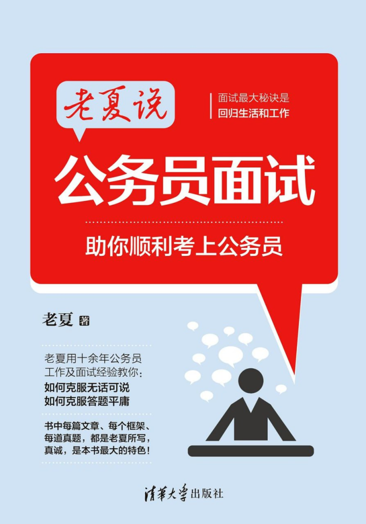 老夏说公务员面试——从小白到面霸-桔子资源网