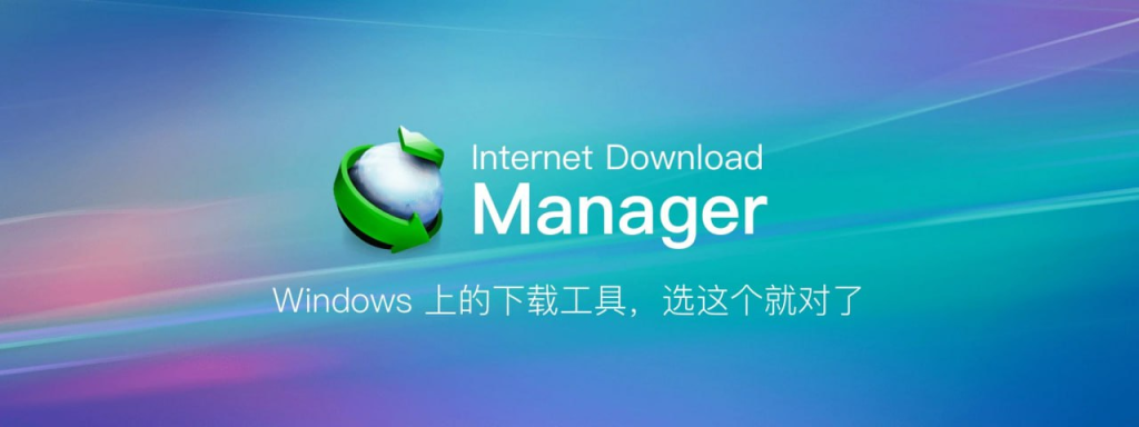 Internet Download Manager v6.42.8 绿色便携版-桔子资源网