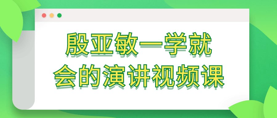 殷亚敏一学就会的演讲视频课-桔子资源网