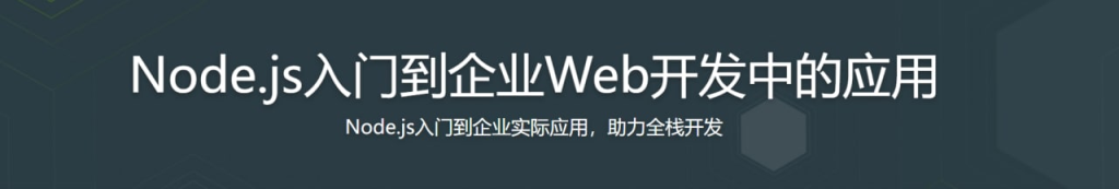 Node.js入门到企业Web开发中的应用-橘子资源网