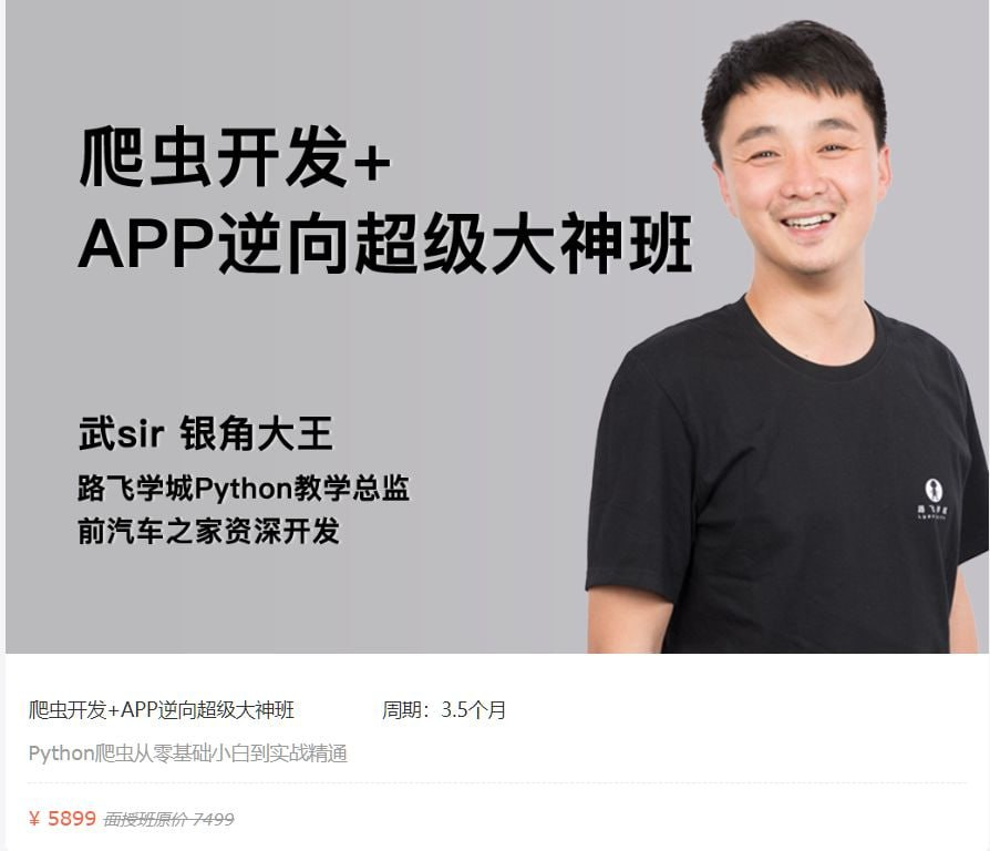 【路飞学城】爬虫开发+APP逆向超级大神班-04期 - 带源码课件-桔子资源网