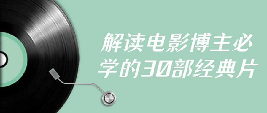 解读电影博主必学的30部经典片-桔子资源网