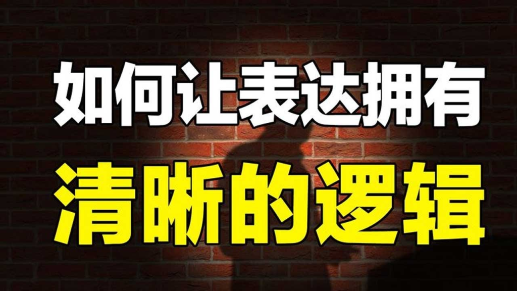 说话逻辑学-橘子资源网