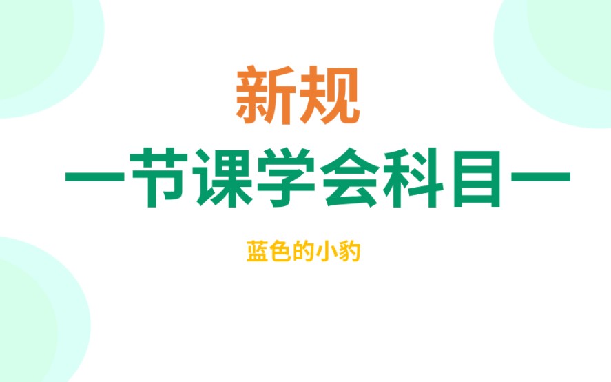 2024新规科目一（超级详细的科目一视频教程，看完必过！）-橘子资源网