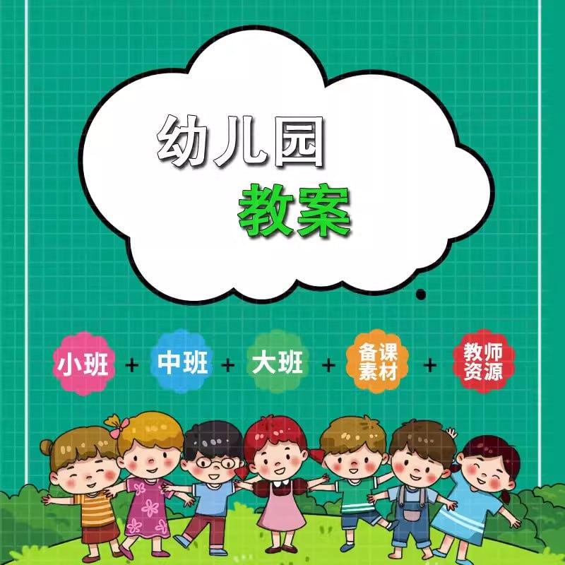 幼儿园教案大合集-橘子资源网