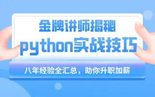 【千峰教育】小沐老师Python教程基础语法到项目实战（flask博客网站的实现） - 带源码课件-桔子资源网